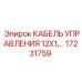 17231759 КАБЕЛЬ УПРАВЛЕНИЯ 12X1 Epiroc