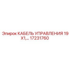 17231760 КАБЕЛЬ УПРАВЛЕНИЯ 19X1 Epiroc