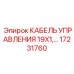 17231760 КАБЕЛЬ УПРАВЛЕНИЯ 19X1 Epiroc