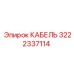 3222337114 КАБЕЛЬ Epiroc