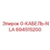 694515200 0-КАБЕЛЬ-NLA Epiroc