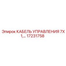 17231758 КАБЕЛЬ УПРАВЛЕНИЯ 7X1 Epiroc