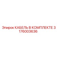 3176003636 КАБЕЛЬ В КОМПЛЕКТЕ Epiroc