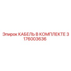 3176003636 КАБЕЛЬ В КОМПЛЕКТЕ Epiroc
