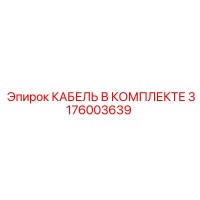3176003639 КАБЕЛЬ В КОМПЛЕКТЕ Epiroc