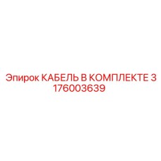 3176003639 КАБЕЛЬ В КОМПЛЕКТЕ Epiroc
