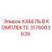 3176003639 КАБЕЛЬ В КОМПЛЕКТЕ Epiroc