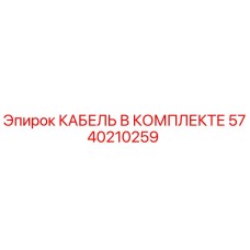 5740210259 КАБЕЛЬ В КОМПЛЕКТЕ Epiroc
