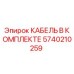 5740210259 КАБЕЛЬ В КОМПЛЕКТЕ Epiroc