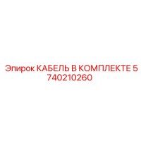 5740210260 КАБЕЛЬ В КОМПЛЕКТЕ Epiroc