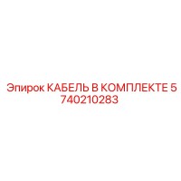 5740210283 КАБЕЛЬ В КОМПЛЕКТЕ Epiroc