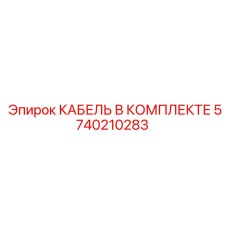5740210283 КАБЕЛЬ В КОМПЛЕКТЕ Epiroc