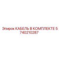 5740210287 КАБЕЛЬ В КОМПЛЕКТЕ Epiroc