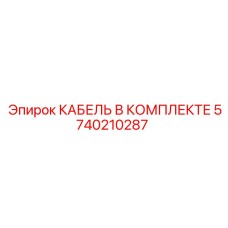 5740210287 КАБЕЛЬ В КОМПЛЕКТЕ Epiroc