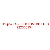 3222326164 КАБЕЛЬ В КОМПЛЕКТЕ Epiroc