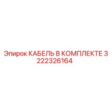 3222326164 КАБЕЛЬ В КОМПЛЕКТЕ Epiroc