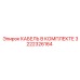 3222326164 КАБЕЛЬ В КОМПЛЕКТЕ Epiroc