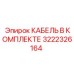 3222326164 КАБЕЛЬ В КОМПЛЕКТЕ Epiroc