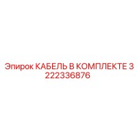3222336876 КАБЕЛЬ В КОМПЛЕКТЕ Epiroc