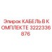 3222336876 КАБЕЛЬ В КОМПЛЕКТЕ Epiroc