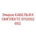 5112002652 КАБЕЛЬ В КОМПЛЕКТЕ Epiroc