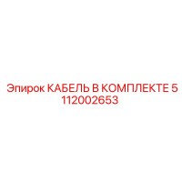 5112002653 КАБЕЛЬ В КОМПЛЕКТЕ Epiroc