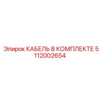 5112002654 КАБЕЛЬ В КОМПЛЕКТЕ Epiroc