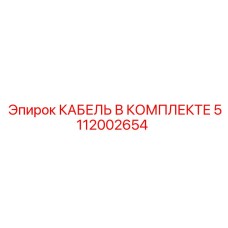 5112002654 КАБЕЛЬ В КОМПЛЕКТЕ Epiroc