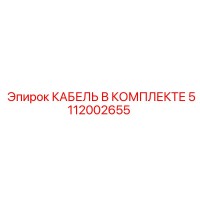 5112002655 КАБЕЛЬ В КОМПЛЕКТЕ Epiroc