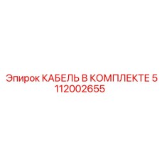 5112002655 КАБЕЛЬ В КОМПЛЕКТЕ Epiroc