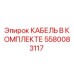 5580083117 КАБЕЛЬ В КОМПЛЕКТЕ Epiroc