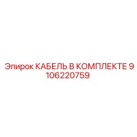 9106220759 КАБЕЛЬ В КОМПЛЕКТЕ Epiroc