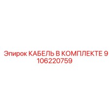 9106220759 КАБЕЛЬ В КОМПЛЕКТЕ Epiroc