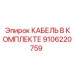 9106220759 КАБЕЛЬ В КОМПЛЕКТЕ Epiroc