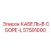 57591000 КАБЕЛЬ-В СБОРЕ-L Epiroc