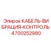 4700252980 КАБЕЛЬ-ВИБРАЦИЯ-КОНТРОЛЬ Epiroc