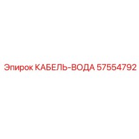 57554792 КАБЕЛЬ-ВОДА Epiroc