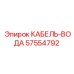 57554792 КАБЕЛЬ-ВОДА Epiroc
