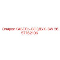 2657762106 КАБЕЛЬ-ВОЗДУХ-SW Epiroc