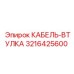 3216425600 КАБЕЛЬ-ВТУЛКА Epiroc