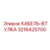 3216425700 КАБЕЛЬ-ВТУЛКА Epiroc