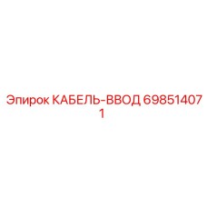698514071 КАБЕЛЬ-ВВОД Epiroc
