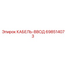 698514073 КАБЕЛЬ-ВВОД Epiroc