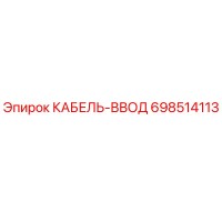 698514113 КАБЕЛЬ-ВВОД Epiroc