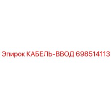 698514113 КАБЕЛЬ-ВВОД Epiroc