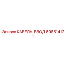 698514121 КАБЕЛЬ-ВВОД Epiroc
