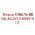 698514117 КАБЕЛЬ-ВВОД-M25X1-5 Epiroc
