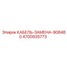 4700935773 КАБЕЛЬ-ЗАМЕНА-908480 Epiroc