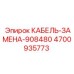 4700935773 КАБЕЛЬ-ЗАМЕНА-908480 Epiroc