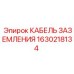 1630218134 КАБЕЛЬ ЗАЗЕМЛЕНИЯ Epiroc